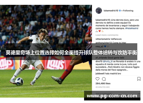 莫德里奇场上位置选择如何全面提升球队整体运转与攻防平衡