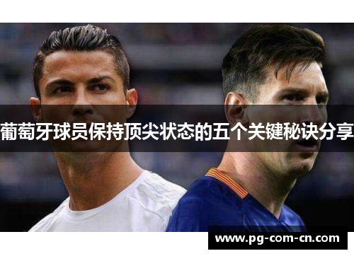 葡萄牙球员保持顶尖状态的五个关键秘诀分享