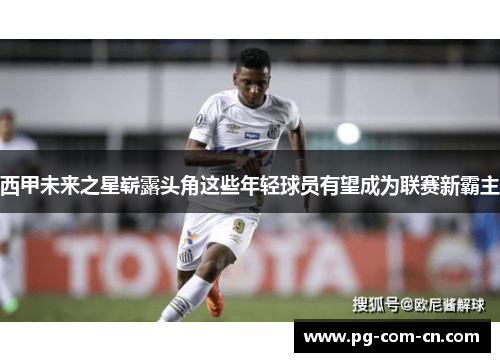 西甲未来之星崭露头角这些年轻球员有望成为联赛新霸主
