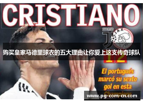 购买皇家马德里球衣的五大理由让你爱上这支传奇球队