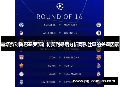 赫塔费对阵巴塞罗那谁将笑到最后分析两队胜算的关键因素