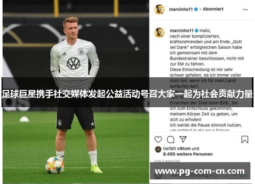 足球巨星携手社交媒体发起公益活动号召大家一起为社会贡献力量