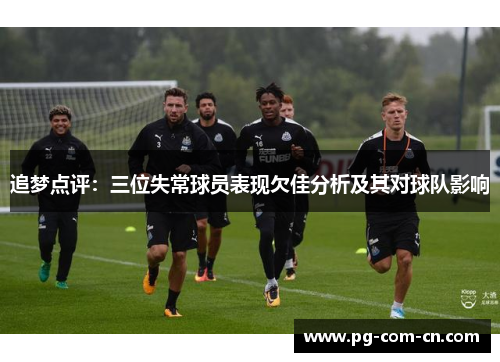 追梦点评：三位失常球员表现欠佳分析及其对球队影响