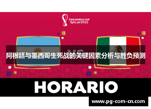 阿根廷与墨西哥生死战的关键因素分析与胜负预测