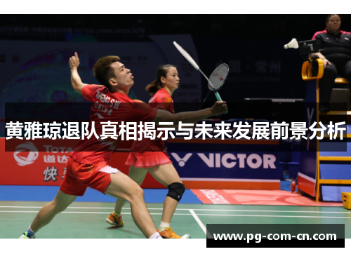 黄雅琼退队真相揭示与未来发展前景分析