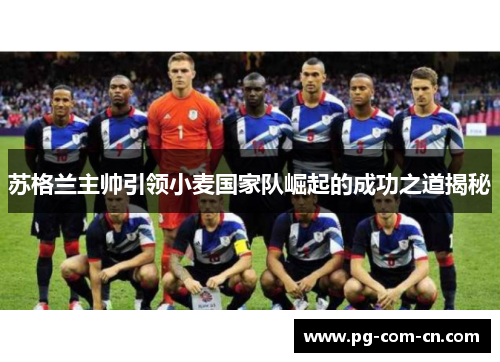 苏格兰主帅引领小麦国家队崛起的成功之道揭秘