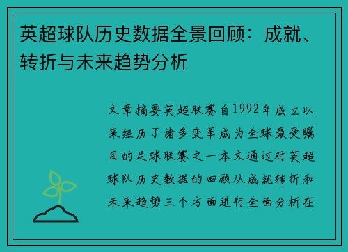 英超球队历史数据全景回顾：成就、转折与未来趋势分析