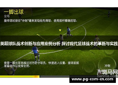 英超球队战术创新与应用案例分析 探讨现代足球战术的革新与实践