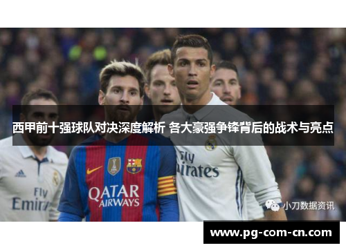 西甲前十强球队对决深度解析 各大豪强争锋背后的战术与亮点