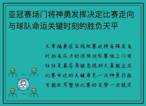 亚冠赛场门将神勇发挥决定比赛走向与球队命运关键时刻的胜负天平
