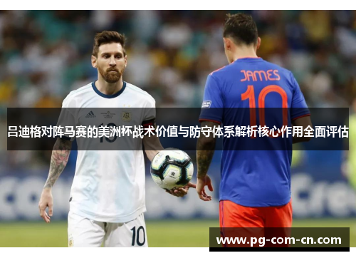 吕迪格对阵马赛的美洲杯战术价值与防守体系解析核心作用全面评估