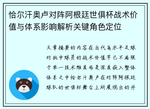 恰尔汗奥卢对阵阿根廷世俱杯战术价值与体系影响解析关键角色定位