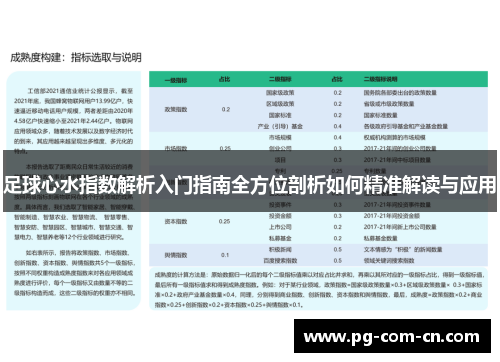 足球心水指数解析入门指南全方位剖析如何精准解读与应用