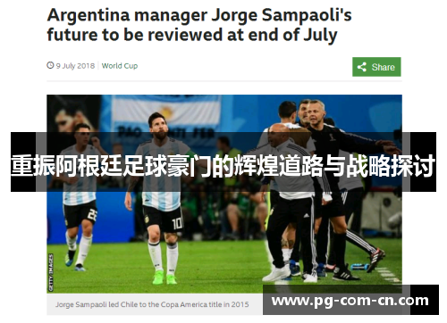 重振阿根廷足球豪门的辉煌道路与战略探讨 重振阿根廷足球豪门的辉煌道路与战略探讨