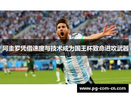 阿圭罗凭借速度与技术成为国王杯致命进攻武器