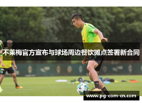 不莱梅官方宣布与球场周边餐饮摊点签署新合同