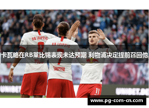 卡瓦略在RB莱比锡表现未达预期 利物浦决定提前召回他