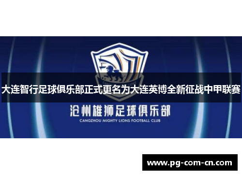 大连智行足球俱乐部正式更名为大连英博全新征战中甲联赛