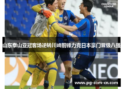 山东泰山亚冠客场逆转川崎前锋力克日本豪门晋级八强