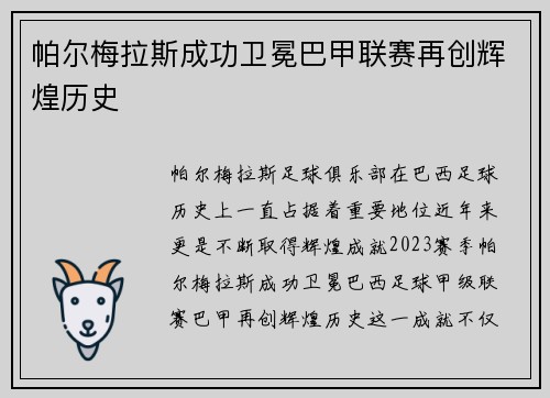 帕尔梅拉斯成功卫冕巴甲联赛再创辉煌历史