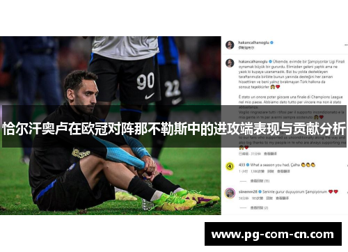 恰尔汗奥卢在欧冠对阵那不勒斯中的进攻端表现与贡献分析 恰尔汗奥卢在欧冠对阵那不勒斯中的进攻端表现与贡献分析
