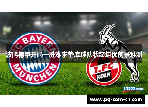 波鸿德甲开局一胜难求垫底球队状态堪忧前景难测
