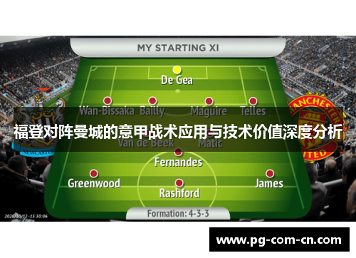 福登对阵曼城的意甲战术应用与技术价值深度分析 福登对阵曼城的意甲战术应用与技术价值深度分析