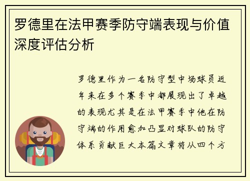 罗德里在法甲赛季防守端表现与价值深度评估分析 罗德里在法甲赛季防守端表现与价值深度评估分析