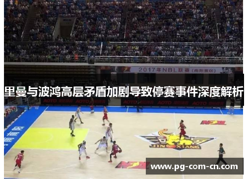 里曼与波鸿高层矛盾加剧导致停赛事件深度解析