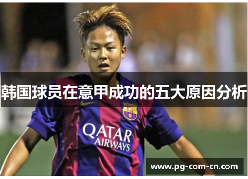 韩国球员在意甲成功的五大原因分析 韩国球员在意甲成功的五大原因分析