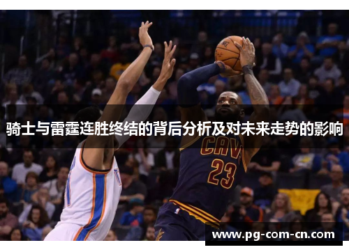 骑士与雷霆连胜终结的背后分析及对未来走势的影响