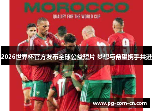 2026世界杯官方发布全球公益短片 梦想与希望携手共进
