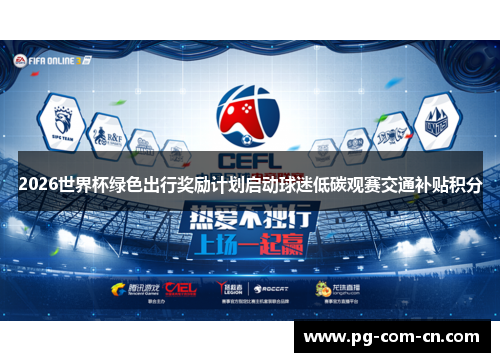 2026世界杯绿色出行奖励计划启动球迷低碳观赛交通补贴积分