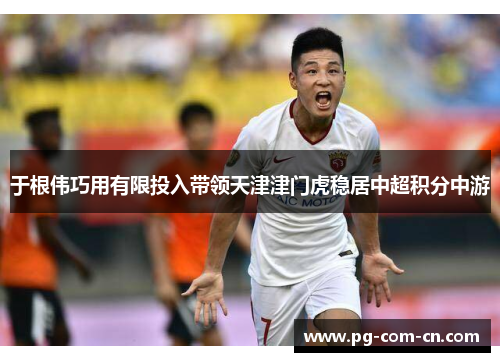 于根伟巧用有限投入带领天津津门虎稳居中超积分中游