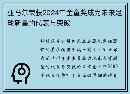 亚马尔荣获2024年金童奖成为未来足球新星的代表与突破