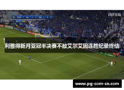 利雅得新月亚冠半决赛不敌艾尔艾因连胜纪录终结