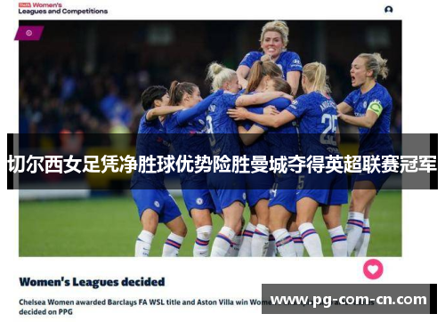 切尔西女足凭净胜球优势险胜曼城夺得英超联赛冠军