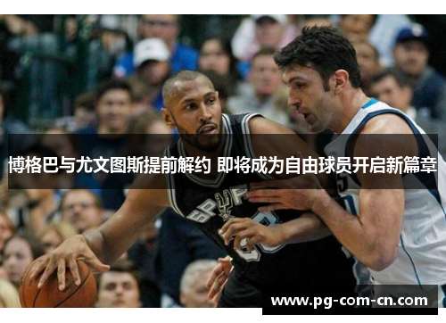 博格巴与尤文图斯提前解约 即将成为自由球员开启新篇章