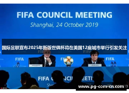 国际足联宣布2025年新版世俱杯将在美国12座城市举行引发关注