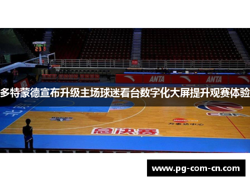 多特蒙德宣布升级主场球迷看台数字化大屏提升观赛体验
