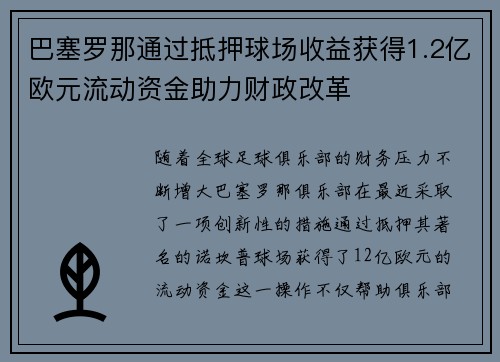巴塞罗那通过抵押球场收益获得1.2亿欧元流动资金助力财政改革 巴塞罗那通过抵押球场收益获得1.2亿欧元流动资金助力财政改革