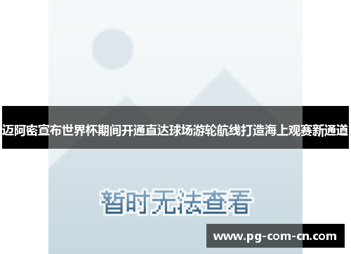 迈阿密宣布世界杯期间开通直达球场游轮航线打造海上观赛新通道