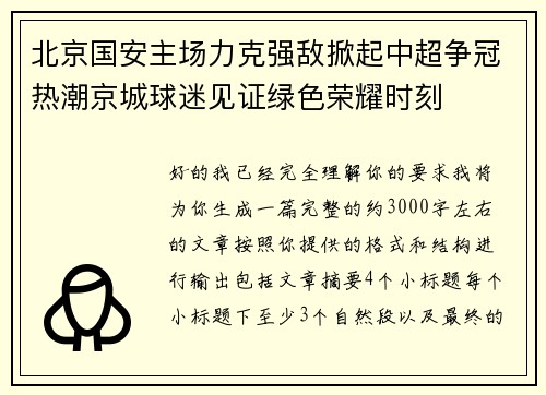 北京国安主场力克强敌掀起中超争冠热潮京城球迷见证绿色荣耀时刻 北京国安主场力克强敌掀起中超争冠热潮京城球迷见证绿色荣耀时刻