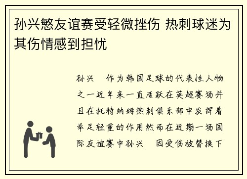 孙兴慜友谊赛受轻微挫伤 热刺球迷为其伤情感到担忧