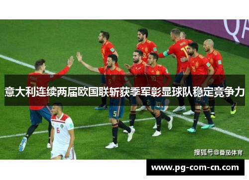 意大利连续两届欧国联斩获季军彰显球队稳定竞争力