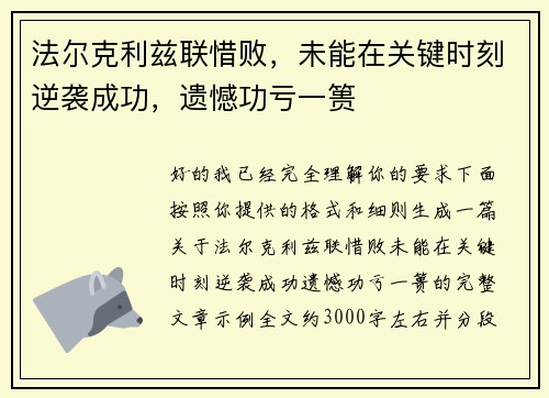 法尔克利兹联惜败,未能在关键时刻逆袭成功,遗憾功亏一篑 法尔克利兹联惜败,未能在关键时刻逆袭成功,遗憾功亏一篑