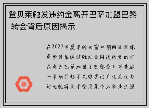 登贝莱触发违约金离开巴萨加盟巴黎 转会背后原因揭示