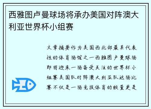 西雅图卢曼球场将承办美国对阵澳大利亚世界杯小组赛 西雅图卢曼球场将承办美国对阵澳大利亚世界杯小组赛
