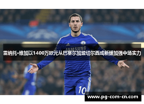 雷纳托·维加以1400万欧元从巴塞尔加盟切尔西成新援加强中场实力 雷纳托·维加以1400万欧元从巴塞尔加盟切尔西成新援加强中场实力
