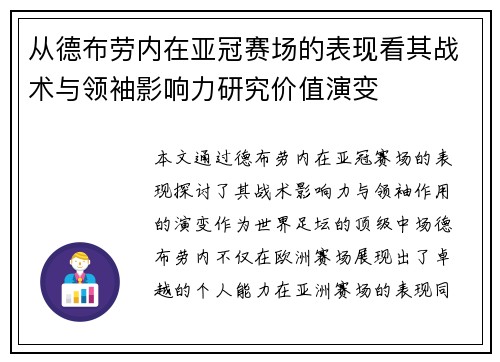 从德布劳内在亚冠赛场的表现看其战术与领袖影响力研究价值演变 从德布劳内在亚冠赛场的表现看其战术与领袖影响力研究价值演变